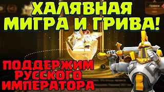 ХАЛЯВНАЯ МИГРА И ГРИВА! ПОДДЕРЖИМ РУССКОГО ИМПЕРАТОРА! НОВЫЙ ИВЕНТ! [Lords Mobile]