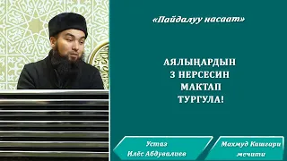 Аялыңардын 3 нерсесин мактап тургула! Устаз Илёс Абдувалиев.