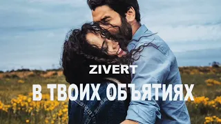 ZIVERT - В твоих объятиях | Премьера песни 2023