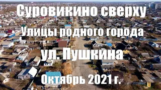 Суровикино сверху. Улицы родного города. ул. Пушкина. Октябрь 2021 г. 4к