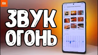 Идеальный ЗВУК на Xiaomi - всего за 5 минут, без программ и ПК 🔥