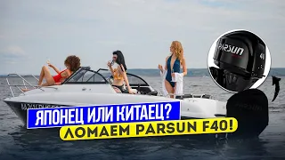 ⚠ Есть ли смысл брать Parsun F40 ? Ломаем Китайца ;)