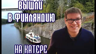 На катере в Финляндию из Петербурга. #1 Подготовка и выход в поход.