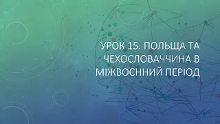 10 клас. Всесвітня історія. Урок 15. Польща та Чехословаччина в міжвоєнний період