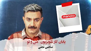 با شاهین نجفی ـ پایان کار تلویزیون  من و تو