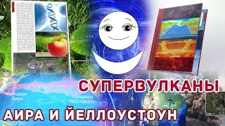 Йеллоустоун и Айра. Синхронизация супервулканов. Аллатрушка. Доклад АЛЛАТРА о климате.