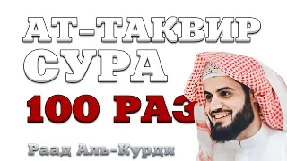 Сура "Ат-Таквир" 100 РАЗ