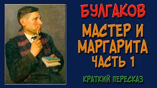 Мастер и Маргарита. 1 часть. Краткое содержание