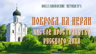 Покрова на Нерли - чистое пространство Русского Духа #покровананерли #Периметр #школаСорадение