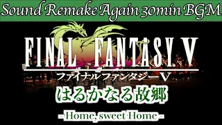 【BGM】FINAL FANTASY V／はるかなる故郷 - Home, sweet Home -【サウンドリメイク】☆Remake Again