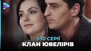 Легендарный сериал КЛАН ЮВЕЛИРОВ. Когда любовь дороже золота и бриллиантов. 1-10 серии | Мелодрама