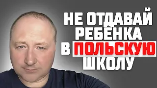 Польская школа для украинцев. Что не так?