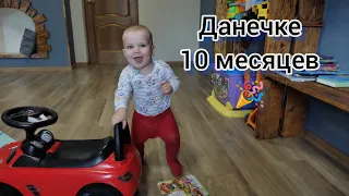 Данечке 10 месяцев🎉🎈/Развитие малыша