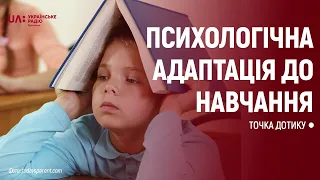 ТОЧКА ДОТИКУ: Навчання в умовах карантину: як налаштувати себе та дитину?