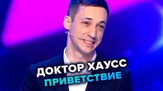 Доктор Хаусс. Приветствие. КВН. Высшая лига. Пятая 1/8 финала 2021