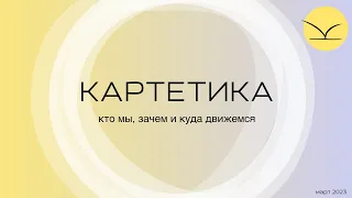 День рождения Картетики. 2023