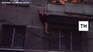 Видео спасения двухлетней девочки с балкона в Казани