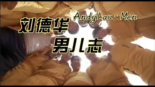 🎤🎵刘德华【男儿志】少林足球 主题曲【动态歌词】♪《华语KTV》