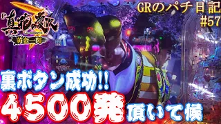 【新台実践】【P真・花の慶次３黄金一閃】大勝利の牙狼実践のその後！！新台慶次はヒリツキが凄い！！【GRのパチ日記#57[2023/01/26]】[パチンコ]