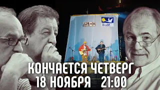 АЛЕКСЕЙ ИВАЩЕНКО, КОНЧАЕТСЯ ЧЕТВЕРГ, 18 НОЯБРЯ 2021