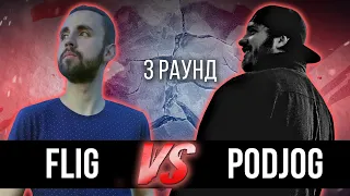 FLIG vs. PODJOG [remclan] - Дело нескольких минут. ТРЕК на 3 парный раунд | 17 Независимый баттл