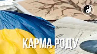 ЯК ЗМІНИТИ КАРМУ РОДУ? Хто може це зробити? Чому психологічні проблеми передаються у спадок?