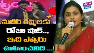 Roja Shocking Comments On Sudheer Love Proposal To Rashmi Issue | Tollywood | YOYO Cine Talkies