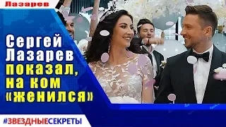 🔔 Сергей Лазарев показал, на ком «женился»