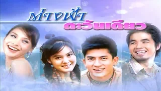 ต่างฟ้าตะวันเดียว TangFahTawanDeaw EP.1 | 06-03-61 | Ch3Thailand