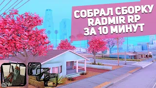 СОБРАЛ КРУТУЮ СБОРКУ С НУЛЯ ДЛЯ RADMIR RP ЗА 10 МИНУТ