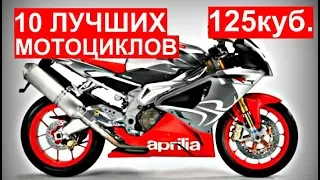 10 ЛУЧШИХ 125 КУБОВЫХ МОТОЦИКЛОВ ДЛЯ НОВИЧКА!STELS||МИНСК||ОБЗОР||SUZUKI||HONDA