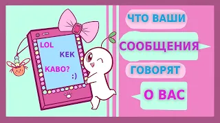 ЧТО ГОВОРЯТ О ВАС ВАШИ СООБЩЕНИЯ [Psych2Go на русском]