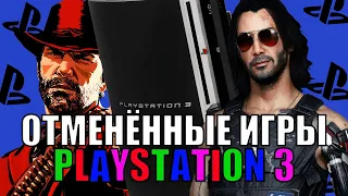 ОТМЕНЁННЫЕ игры PS3!