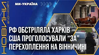 ПІДТРИМКА від США буде! Скільки зброї отримаємо? В ХАРКОВІ потужні прильоти / НОВИНИ 21.04