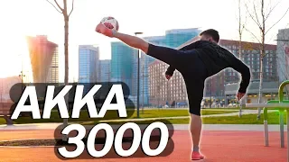 САМЫЙ ДИКИЙ ТРЮК | AKKA 3000 ОБУЧЕНИЕ