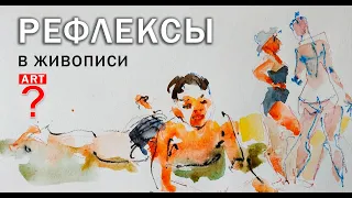 598 Рефлексы в живописи