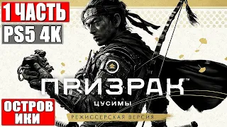 GHOST OF TSUSHIMA: ОСТРОВ ИКИ [4K] ➤ Прохождение #1 ➤ Режиссёрская Версия Призрак Цусимы ➤ На PS5