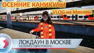 ЛОКДАУН В МОСКВЕ остались одни роботы 🤖 ВАМПИР В ЗАРЯДЬЕ 😱🧛‍♂️ | осенние каникулы в Москве | VLOG