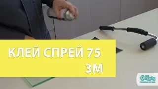 Аэрозольный универсальный клей-спрей 75 от компании 3M