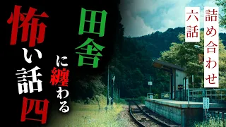 【怪談朗読】田舎に纏わる怖い話その四 六話詰め合わせ【りっきぃの夜話】