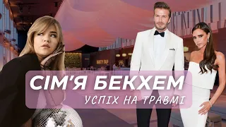 БЕКХЕМ. ЩО З НИМИ НЕ ТАК? ПСИХОЛОГІЧНИЙ РОЗБІР