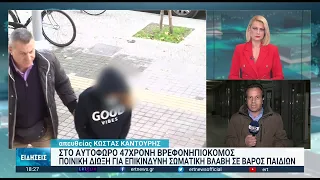 Συνελήφθη βρεφονηπιοκόμος που κατηγορείται για ξυλοδαρμούς παιδιών  | 24/11/2022 | ΕΡΤ