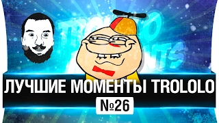 Лучшие моменты TROLOLO 💡 #26 - ФЛЕШКА.КОМ