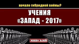 учения " Запад 2017" или угроза оккупации