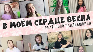 В моем сердце весна - Республика KIDS feat. Сосо Павлиашвили