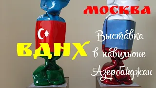 Москва. ВДНХ. Выставка в павильоне Азербайджан.