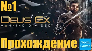 Прохождение Deus Ex Mankind Divided - Часть 1 (Без Комментариев)