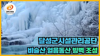 달성군시설관리공단, 비슬산 얼음동산 빙벽 조성 경북도민방송