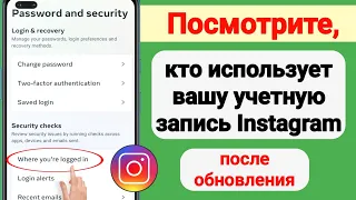 Как проверить мое устройство для входа в Instagram (2023) | Кто использует мой аккаунт в Instagram