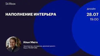 Создание интерьера. Второй день интенсива по дизайну